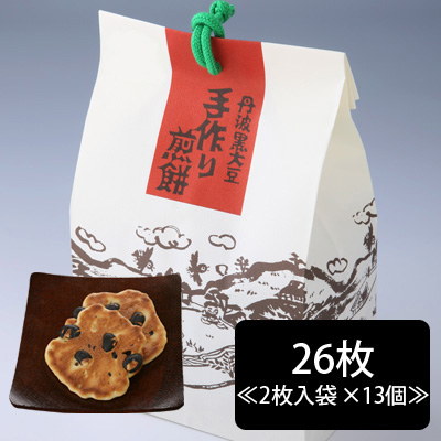 丹波黒大豆手作りせんべい 26枚 紙袋入 (2枚入袋 × 13個 = 26枚入)